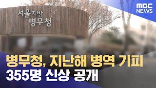 병무청, 지난해 병역 기피 355명 신상 공개 (2023.12.14/5MBC뉴스)