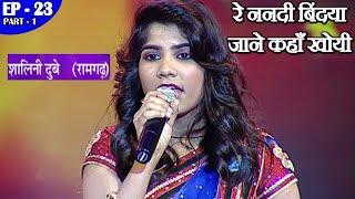 रे ननदी बिंदिया न जाने कहाँ खोयी - शालिनी दुबे - Sur Sangram 3 EP 23 (Part -1) भोजपुरी गीत |