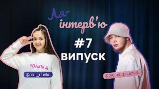 Тьома Паучек - щирий. Від Монатика у мене мурашки | випуск №7 | Ля-інтерв'ю з DARIKA