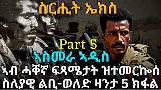 ስርሒት ኤክስ ኣስመራ ኣዲስ ኣብ ሓቐኛ ፍጻሜታት ዝተመርኰሰ ስለያዊ ልቢ-ወለድ ዛንታ 5 ክፋል