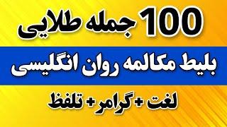 تمرین مکالمات کاربردی انگلیسی با جملات پرکاربرد| گوش بده و تکرار کن