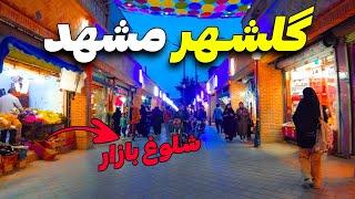 ولاگ شلوغ بازار گلشهر - تست بولانی و شیرنخود سوغاتی های مخصوص گلشهر مشهد | Golshahr Mashhad