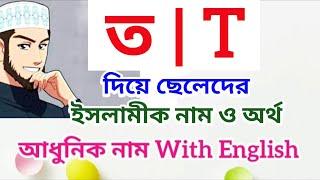 ত দিয়ে ছেলেদের ইসলামিক নাম অর্থসহ | ত দিয়ে ছেলে শিশুর ইসলামিক নাম | T diye Seleder Islamic nam