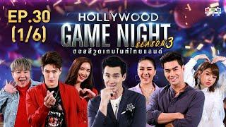 HOLLYWOOD GAME NIGHT THAILAND S.3 | EP.30 ดีเจบุ๊คโกะ,บัว,กระทิงVSแอร์,พรีม,เพ็ชร [1/6] | 08.12.62