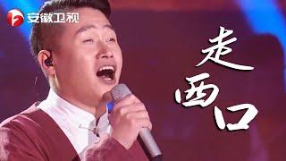 震撼人心！陕北真是民歌的殿堂，苏文一曲《走西口》唱得人血脉沸腾！【耳畔中国】