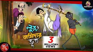 LULLU O JOMIDARER BHOOT || LULLU BHUTER BANGLA CARTOON || BENGALI GHOST STORIES || SSOFTOONS