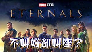 《永恆族》為何觀眾叫座，專業影評人卻不叫好？｜深度解析｜ Eternals｜漫威電影｜影評｜丹尼爾聊影劇