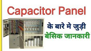 Capacitor Panel Working | how capacitor panel works | APFC Panel working in hindi | electrical