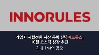 [IPO] 기업 디지털전환 시장 공략 ‘이노룰스’, 10월 코스닥 상장 추진…최대 144억 공모