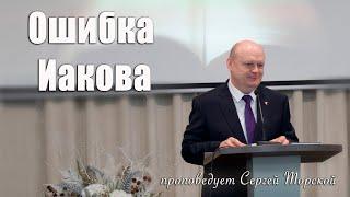 "Ошибка Иакова" проповедует Сергей Торской с сурдопереводом
