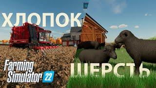 Что приносит больше денег? Хлопок или шерсть в Farming Simulator 22