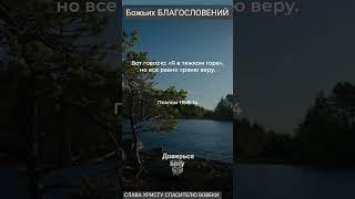 Я в тяжком горе️ храню веру️##рек #bibel #bible #shorts #biblevision #germany #short #шортс #реки