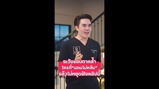 ระวังขอบตาคล้ำ ใครที่"นอนไม่หลับ"เเล้วไม่หยุดฟังคลิปนี้