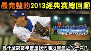 【最完整的2013WBC經典賽總回顧】為什麼說當年曾是我們離冠軍最近的一次？