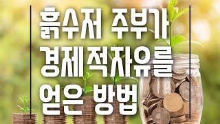 [책] 여성으로써 극한 환경을 딛고 재테크를 통해 경제적 자유를 찾는 법 부자는 내가 정한다