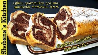 முட்டை இல்லாமல் புதிய முறையில் சாக்லேட் கேக் - Eggless Marble Cake Recipe in Tamil - Chocolate Cake