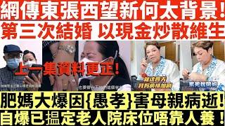 東張西望阿伯事件!網傳東張西望新何太背景!|第三次結婚 以現金炒散維生|肥媽大爆因{愚孝}害母親病逝!|自爆已揾定老人院床位唔靠人養!|何伯學下李龍基|井仔點睇 #東張西望何伯 #東張西望 #李龍基