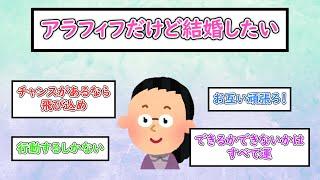 【ガルちゃんまとめ】アラフィフだけど結婚したい【婚活】【ゆっくり解説】