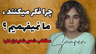 بررسى كارنامه سارن ، و نگاهى به آهنگ دارم ميرم از سارن … ساسى از ايرج جنتى عطايي بهتره ؟؟؟