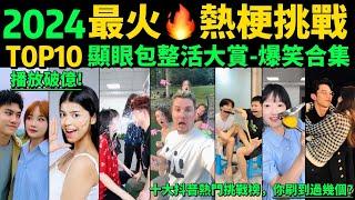 2024全網最火奇趣挑戰賽TOP10‼️搞笑又好玩，吸睛又魔性，各個播放量破億️你看過幾個【變妝挑戰｜憋笑挑戰｜同時睜眼挑戰｜非遺漆扇｜Tiktok熱門｜抖音熱門｜魔性熱梗｜網紅明星整活大賞】