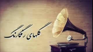 گلهای رنگارنگ ۴۸۴ – سه‌گاه، مخالف (Golhaye Rangarang)مهستی، محمودی خوانساری،  بدیعی|Sazo Avaz