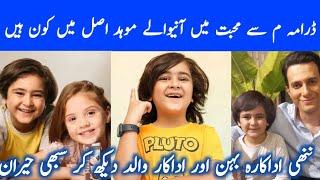 New Drama Meem Se Mohabbat Episode 4 5 | Child Actor Mohid  Real Family| #AbuHurairahBiographyl