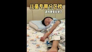 真后悔没早点发现这个枕头！怪自己太粗心，才发现宝宝原来就想脖子被承托起来而已…#儿童枕头推荐 #宝宝枕头推荐 #儿童枕头 #宝宝睡觉 #宝宝枕头