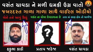 સતાધાર વિવાદ ના કારણે વસંત ચાવડા ને ધમકી | Vasant Chavda Satadhar Vivad Viral Audio | સતાધાર વિવાદ |