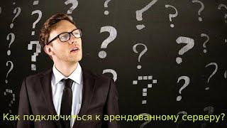 Как подключиться к арендованному серверу? | WingsNodeTeam