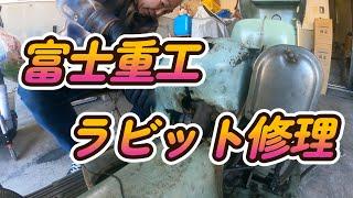 【旧車バイク・鉄スクーター ラビットS82K】旧車ミーティングの帰りに又マフラーが外れ爆音になったので修理してみた。