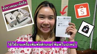 วิธีใช้งานเครื่องพิมพ์สติกเกอร์รุ่น ES-9900UB พิมพ์ใบปะหน้าShopeeและTiktokได้ |เลอเอวา