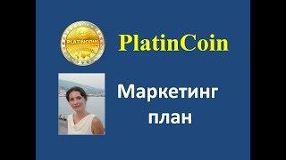 Platincoin маркетинг