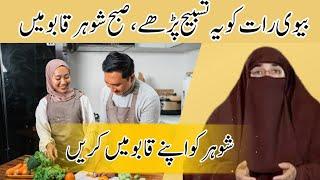 Shohar Se Har Baat Manwanay Ka Wazifa - Powerfull Wazifa | Dr Farhat Hashmi