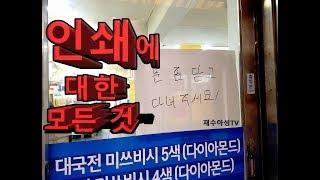 충무로의 메카 인쇄에 대한 모든 것 1탄!!! 재수아성 tv
