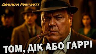 ДЕШИЛЛ ГЕММЕТТ - ТОМ, ДІК ЧИ ГАРРІ | СПІВРОБІТНИК АГЕНТСТВА КОНТИНЕНТАЛЬ #аудіокнигиукраїнською