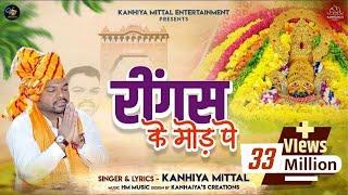 लेने आजा खाटूवाले रींगस के उस मोड़ पे || Kanhiya Mittal Khatu Shyam Bhajan || Ringas Ke Us Mod Pe