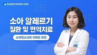 [건강강좌]소아 알레르기 질환 및 면역치료 | 소아청소년과 이미란 과장(23.9.25)