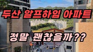 남양주 호평동에 역대급 대단지아파트 두산알프하임 솔직하게 어떤데?