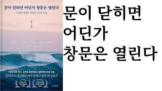 문이 닫히면 어딘가 창문은 열린다 ∥ 김욱 ∥ 서교책방