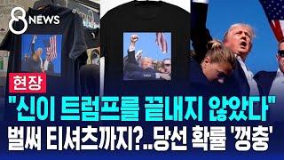 [현장] '주먹 든 사진' 티셔츠까지…트럼프 당선 확률 '껑충' / SBS 8뉴스