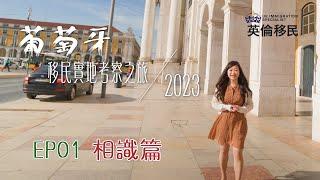 【葡萄牙移民實地考察之旅2023 | Ep01 相識篇】