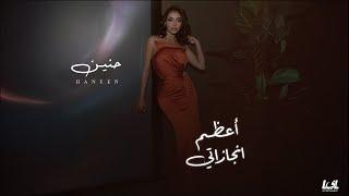 Haneen - A3zam Engazaty | Official Lyrics Video - 2024 | حنين - اعظم انجازاتى