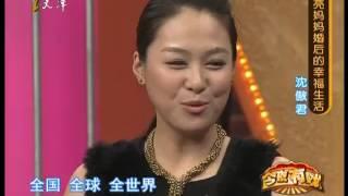 《今夜有戏》漂亮妈妈婚后的幸福生活：沈傲君 20101214