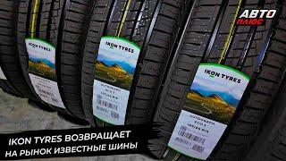 Ikon Tyres вернул на рынок известные шины  Новости с колёс №2876