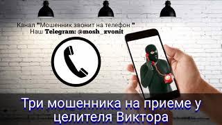 Три мошенника на приеме у целителя Виктора