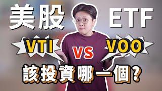 美股ETF投資：美國全股票市場VTI、美國大型股VOO，哪個報酬更高？你該投資哪一個？｜投資理財分享｜潔西卡卡