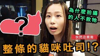 開箱一整隻的貓咪吐司!? + 用奶來旅行日本？【比比BeBe】