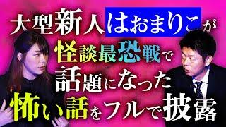 初【はおまりこ】話題の怖い話のフル披露 怪談最恐戦ファイナリスト『島田秀平のお怪談巡り』