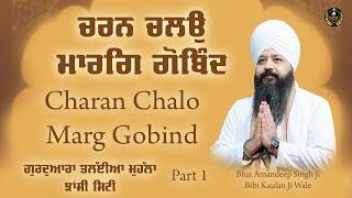 Charan Chalo Marg Gobind | Jhansi Samagam | Part 1  Bhai Amandeep Singh Ji Bibi Kaulan Wale 18/07/24