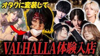 「右京さんを超えたい」九条音弥が秋葉原風オタクに変装して“VALHALLA ”の体験入店へ！！売れっ子ホストたちはどう対応する…！？